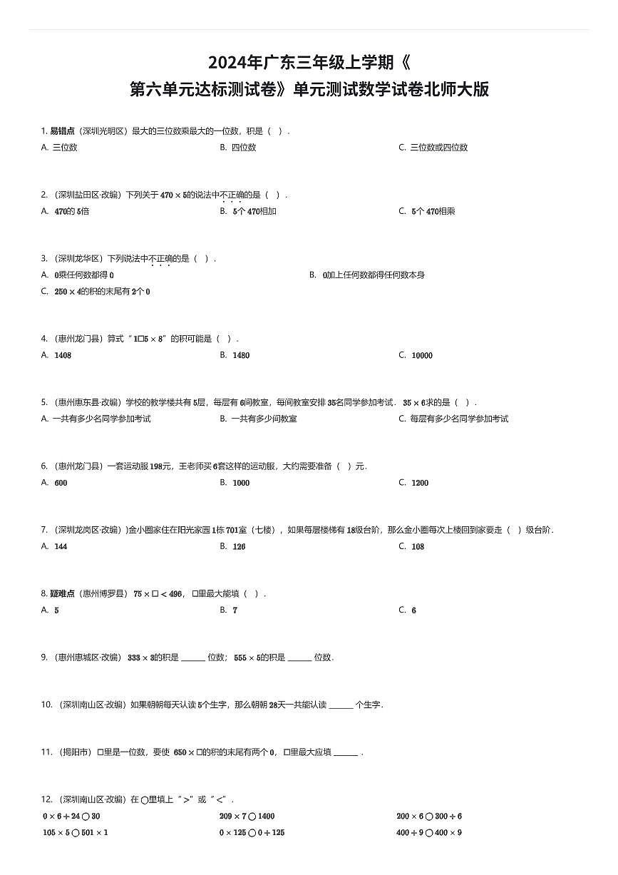 2024年广东三年级上学期《第六单元达标测试卷》单元测试数学试卷北师大版（有答案解析）第1页