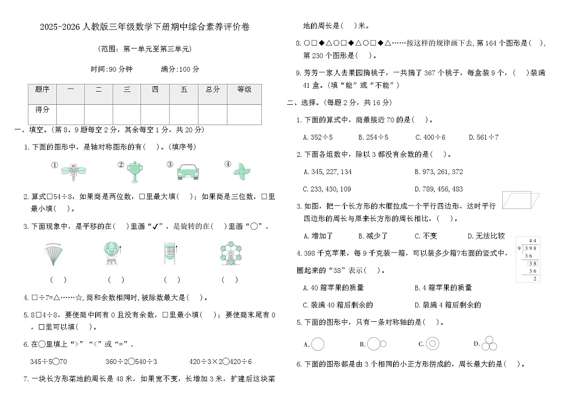 2025-2026人教版三年级数学下册期中综合素养评价卷(含答案)第1页