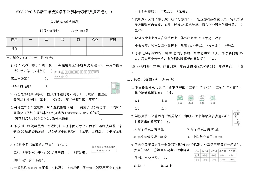 2025-2026人教版三年级数学下册期末专项归类复习卷(一)(含答案)第1页