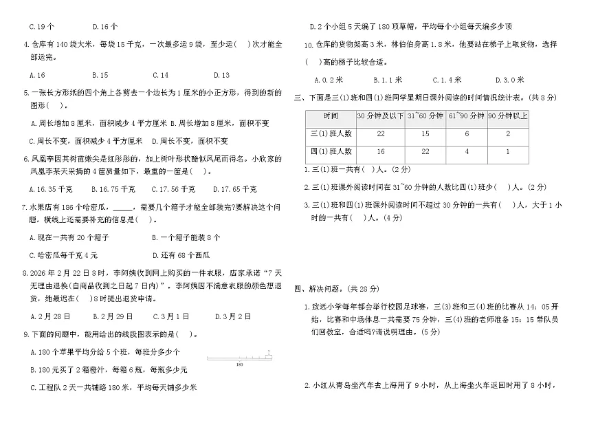 2025-2026人教版三年级数学下册期末专项归类复习卷(一)(含答案)第2页