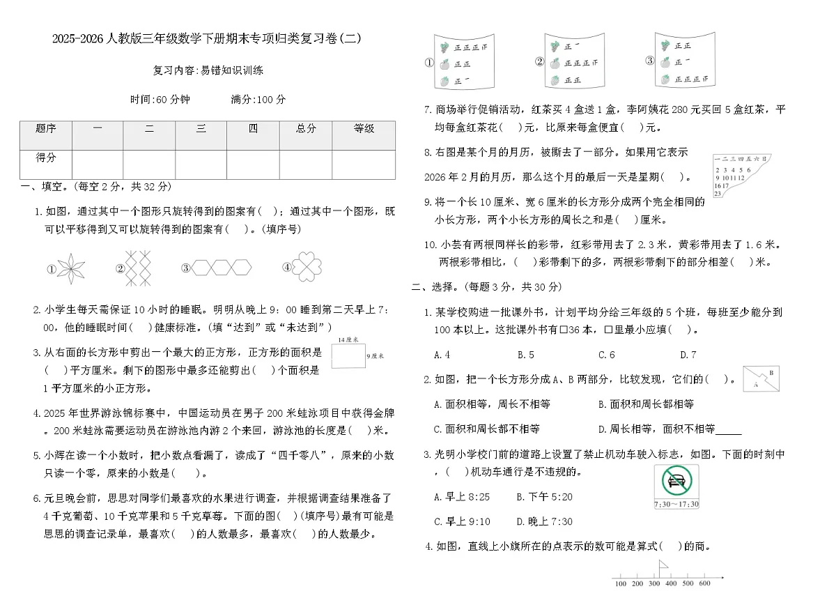 2025-2026人教版三年级数学下册期末专项归类复习卷(二)(含答案)第1页