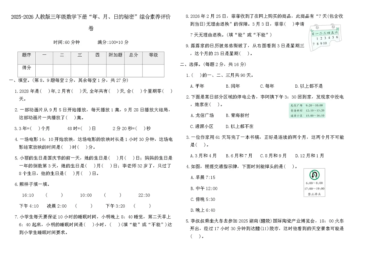 2025-2026人教版三年级数学下册“年、月、日的秘密”综合素养评价卷(含答案)第1页