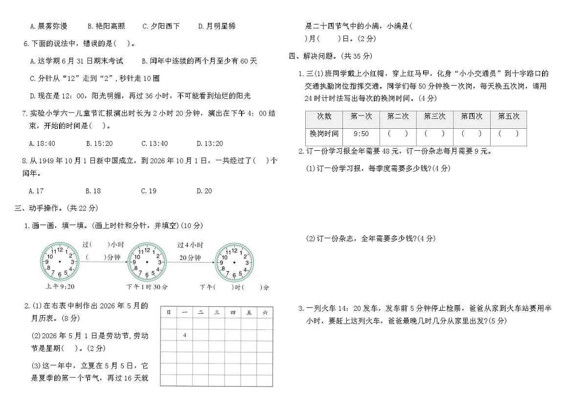 2025-2026人教版三年级数学下册“年、月、日的秘密”综合素养评价卷(含答案)第2页