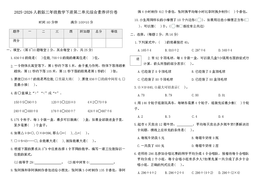 2025-2026人教版三年级数学下册第二单元综合素养评价卷(含答案)第1页