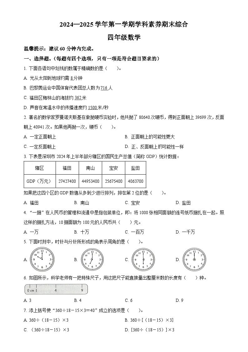 广东省深圳市福田区北师大版四年级上册期末考试数学试卷（原卷版）-A4第1页