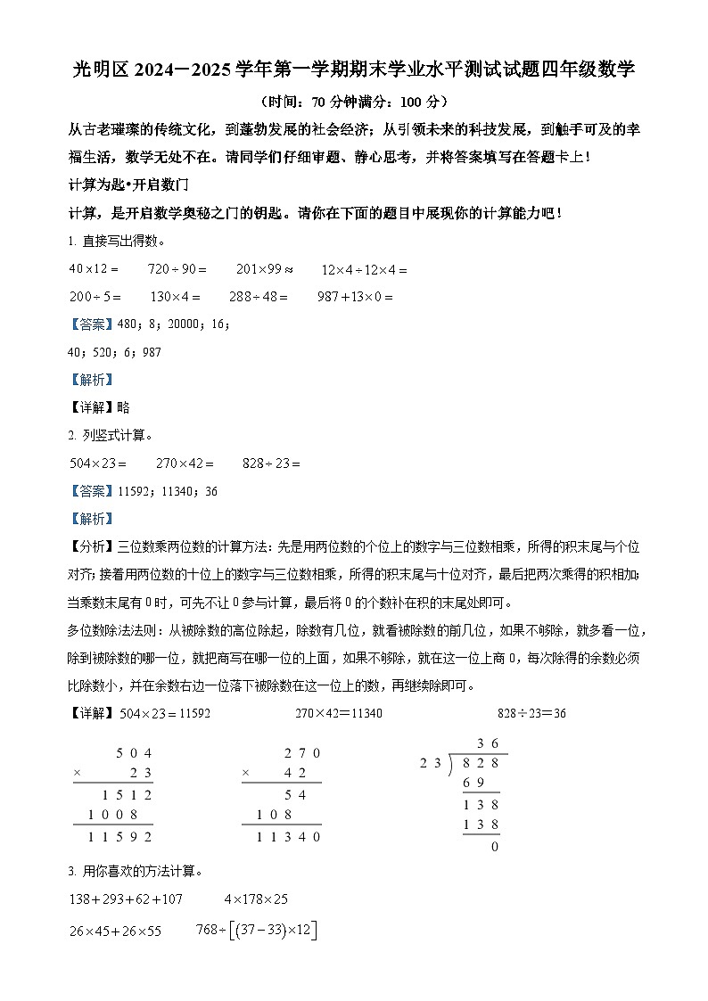 广东省深圳市光明区北师大版四年级上册期末考试数学试卷（解析版）-A4第1页