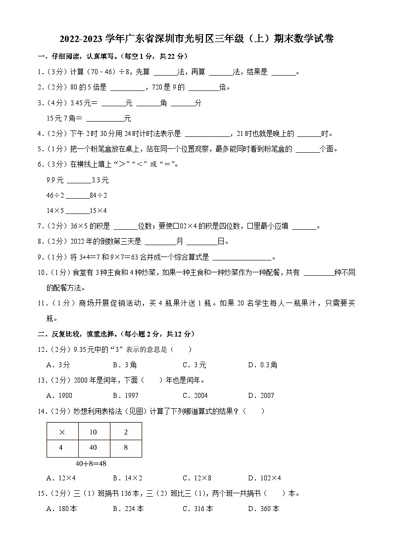 广东省深圳市光明区三年级上学期期末数学试题-A4第1页