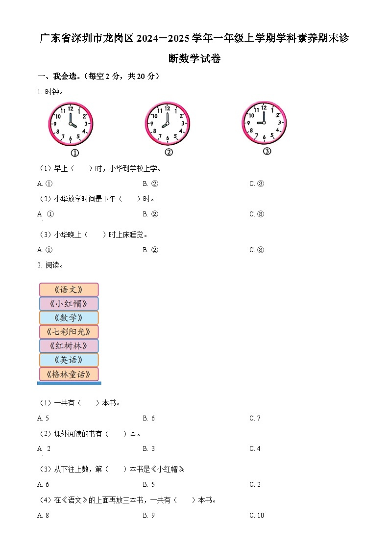 广东省深圳市龙岗区北师大版一年级上册期末测试数学试卷（原卷版）-A4第1页