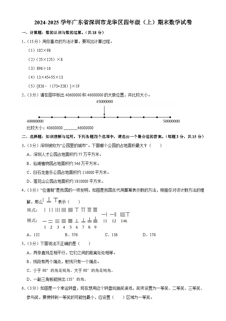 广东省深圳市龙华区四年级上学期期末数学试卷-A4第1页