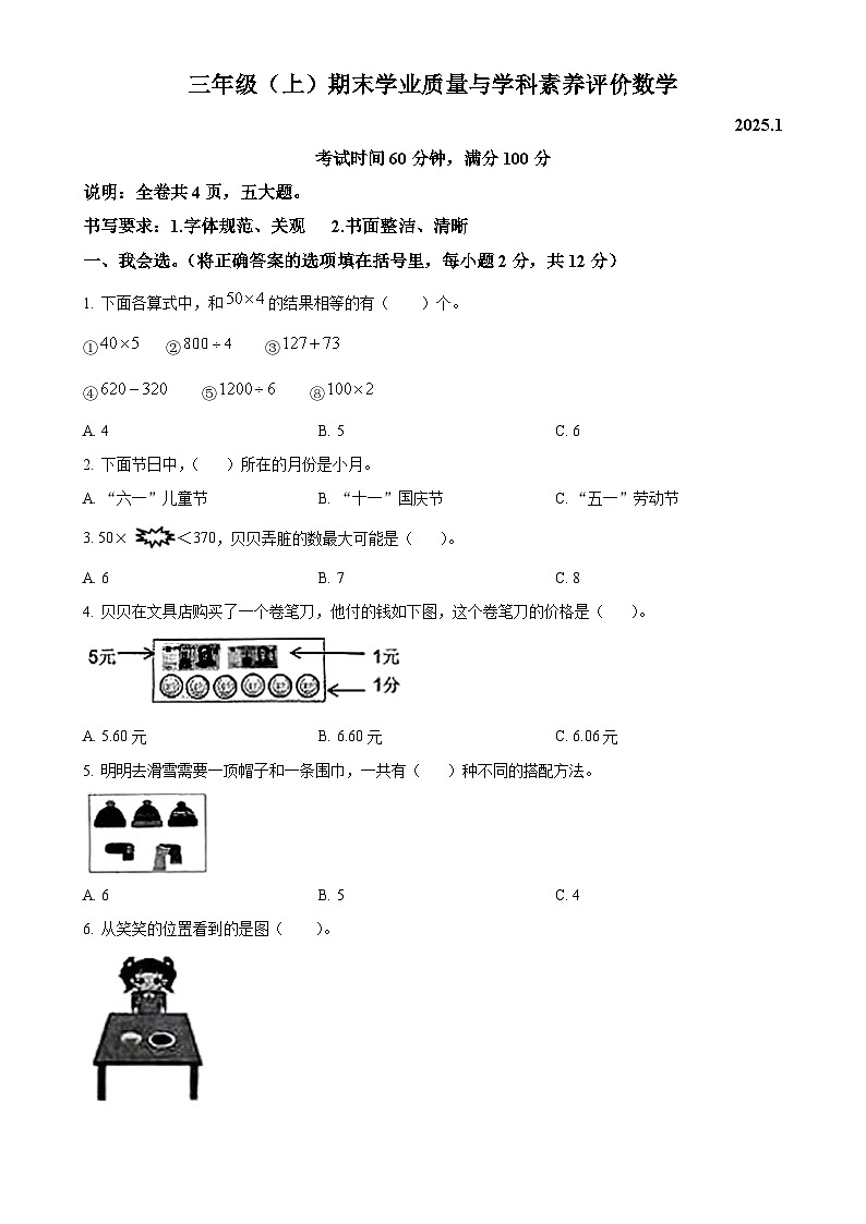 广东省深圳市罗湖区北师大版三年级上册期末考试数学试卷（原卷版）-A4第1页
