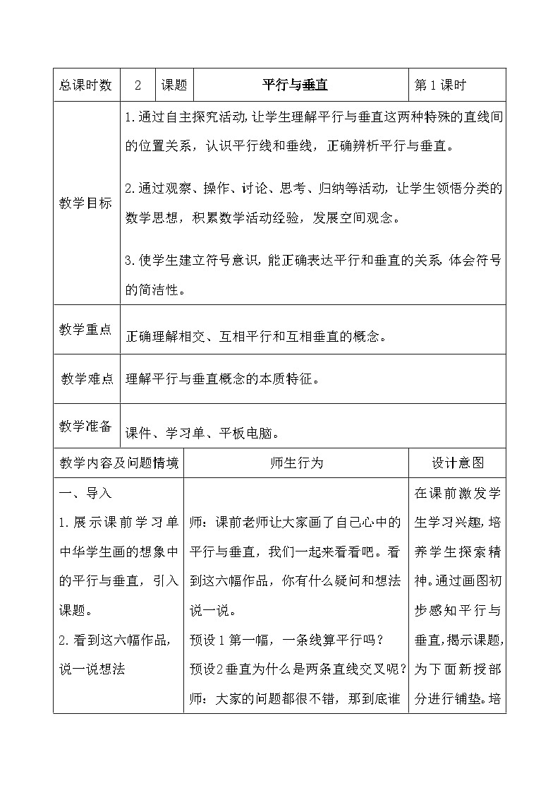 人教版数学四年级上册 平行与垂直 教学设计第1页