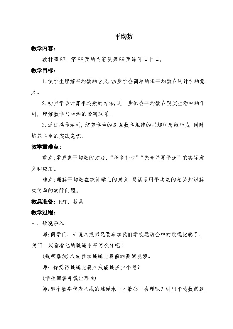 人教版数学四年级下册 平均数 教学设计第1页