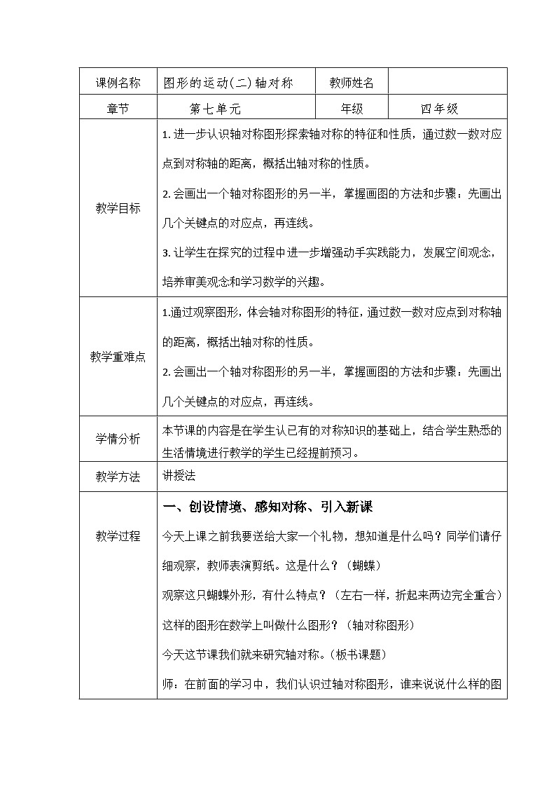 人教版数学四年级下册 图形的运动二轴对称 教学设计第1页