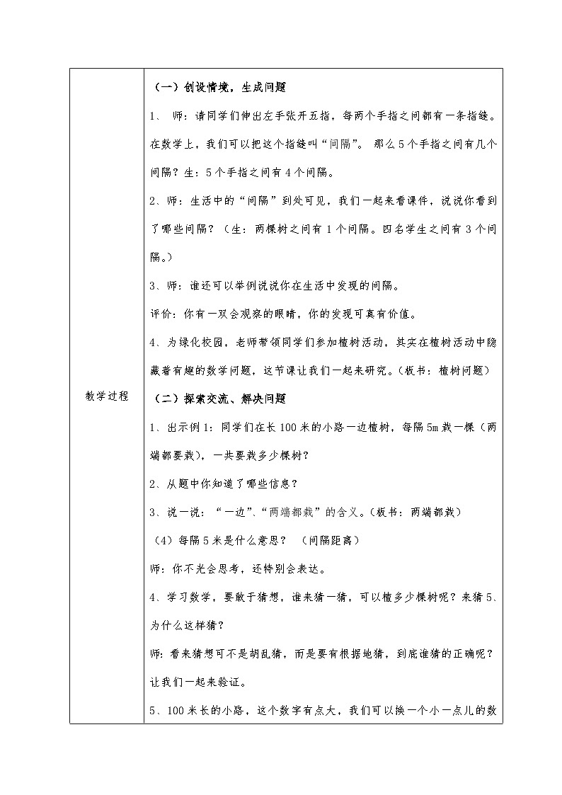 人教版数学五年级上册 7 数学广角——植树问题 教学设计第2页