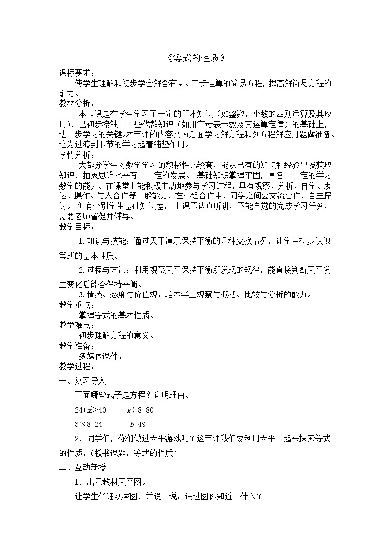 人教版数学五年级上册 等式的性质 教案第1页