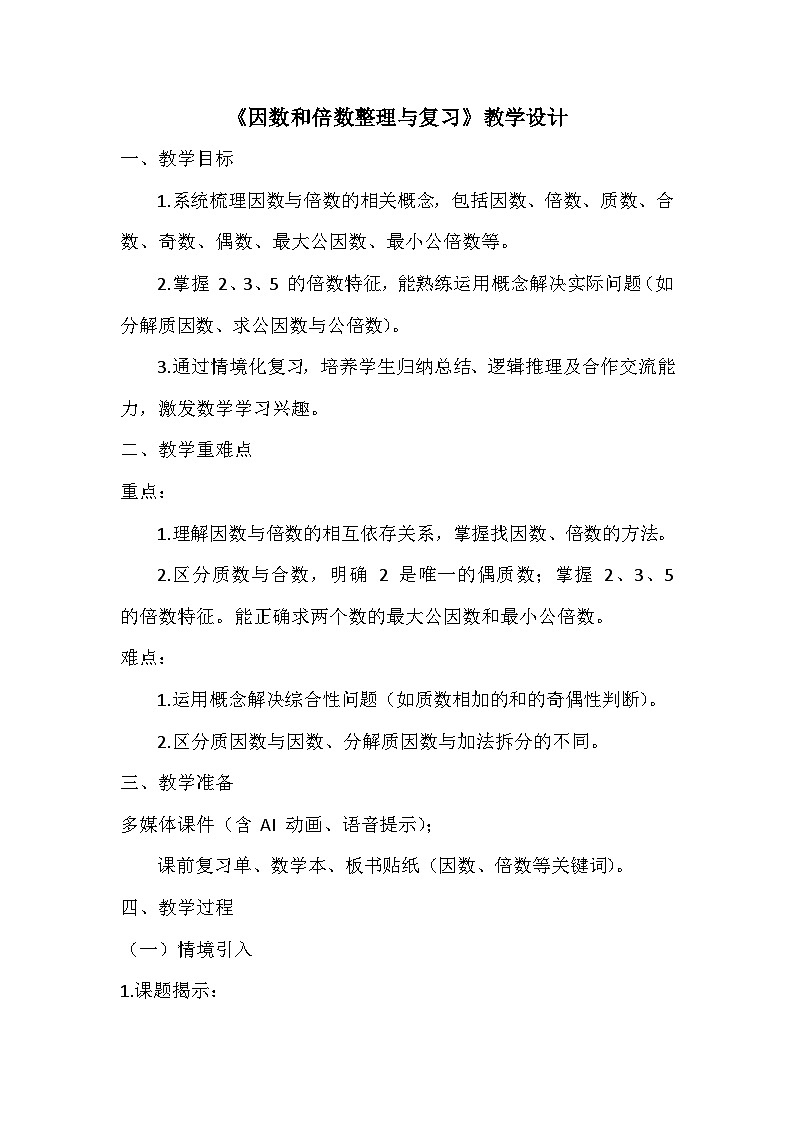 人教版数学五年级下册 因数和倍数 整理与复习教学设计第1页
