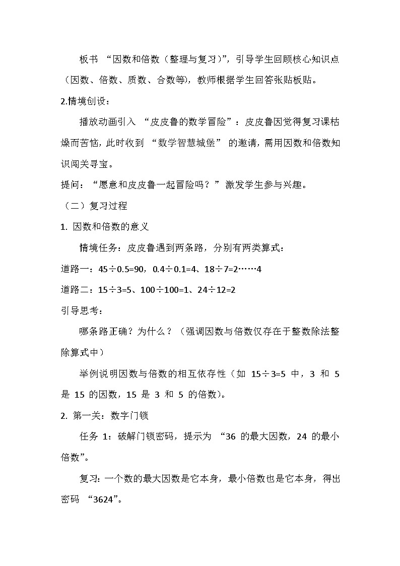 人教版数学五年级下册 因数和倍数 整理与复习教学设计第2页