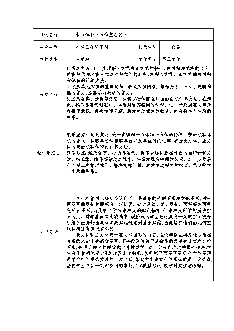 人教版数学五年级下册 长方体和正方体 教学设计第1页