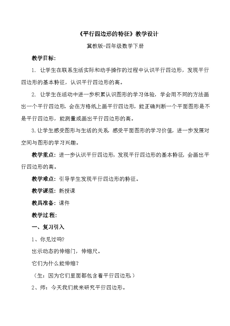 冀教版数学四年级下册 平行四边形的特征 教案第1页