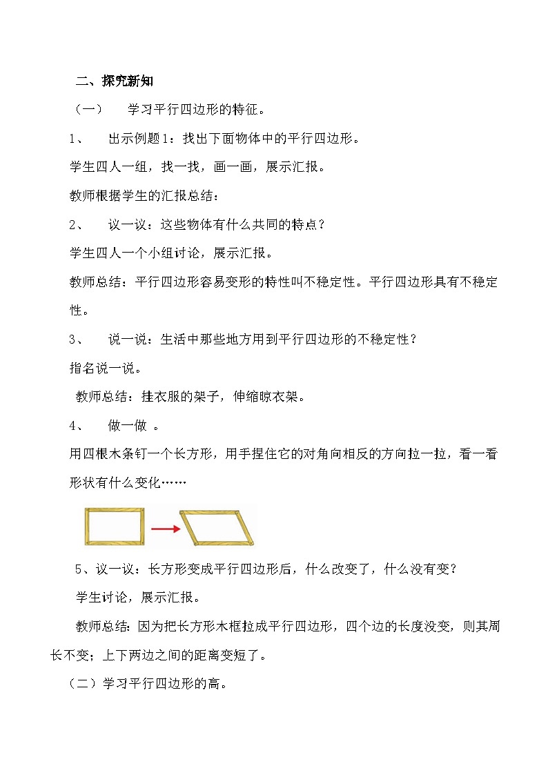 冀教版数学四年级下册 平行四边形的特征 教案第2页