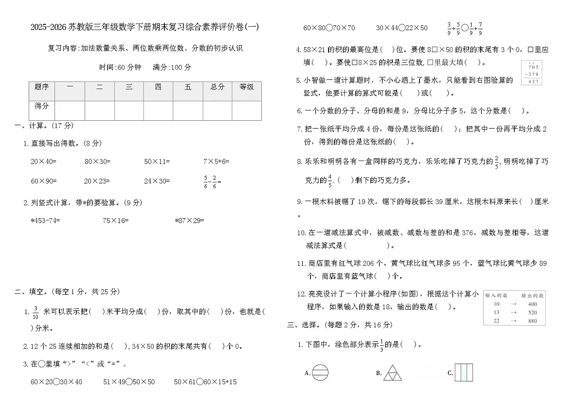 2025-2026苏教版三年级数学下册期末复习综合素养评价卷(一)(含答案)第1页