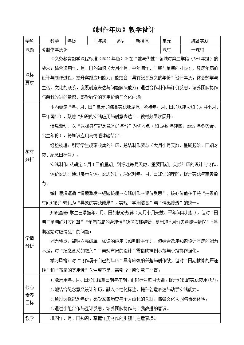 年、月、日的秘密4《制作年历》教案表格式 2025-2026学年苏教版小学数学三年级下册第1页
