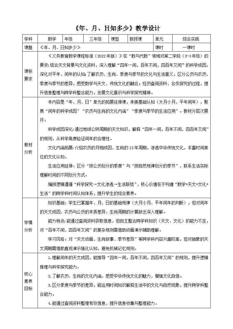 年、月、日的秘密2《年、月、日知多少》教案表格式 2025-2026学年苏教版小学数学三年级下册第1页