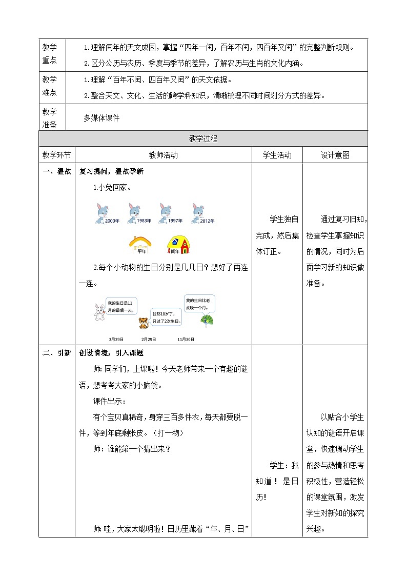 年、月、日的秘密2《年、月、日知多少》教案表格式 2025-2026学年苏教版小学数学三年级下册第2页