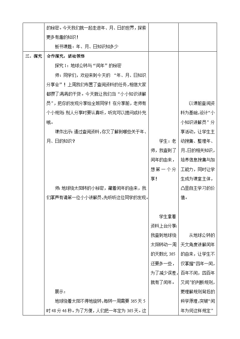 年、月、日的秘密2《年、月、日知多少》教案表格式 2025-2026学年苏教版小学数学三年级下册第3页