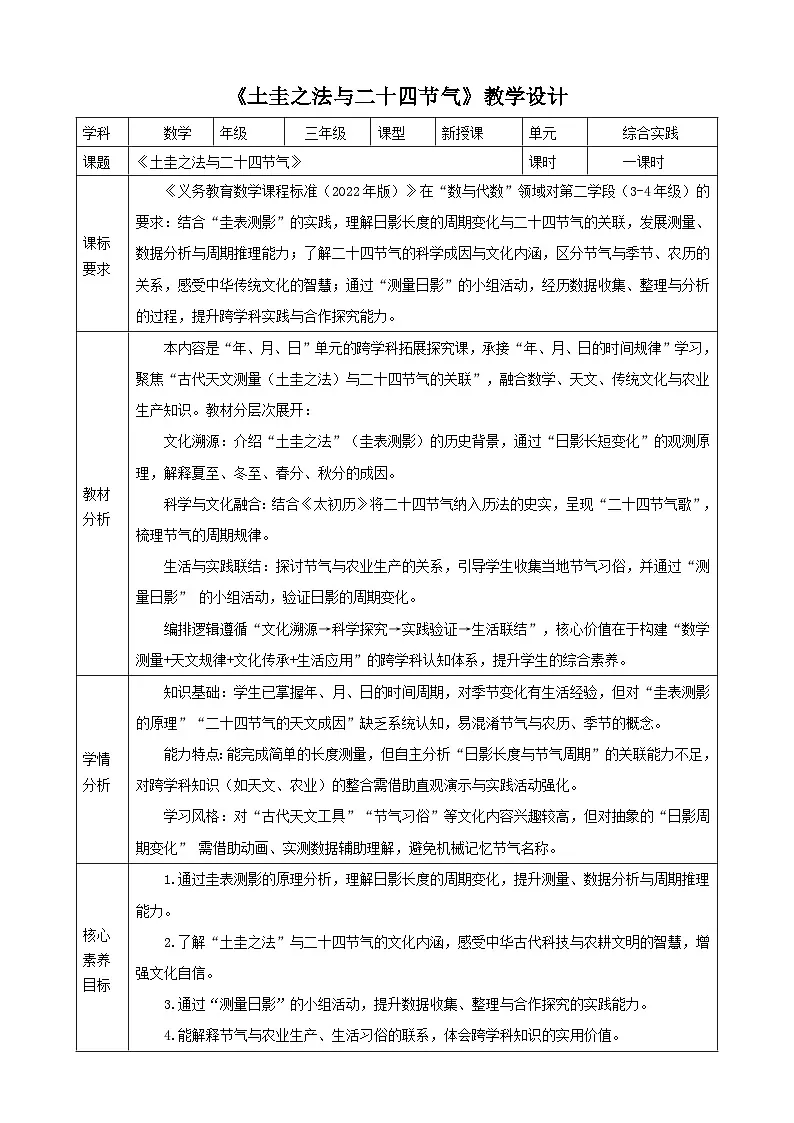 年、月、日的秘密3《土圭之法与二十四节气》教案表格式 2025-2026学年苏教版小学数学三年级下册第1页
