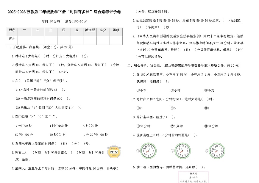 2025-2026苏教版二年级数学下册“时间有多长”综合素养评价卷（含答案）第1页