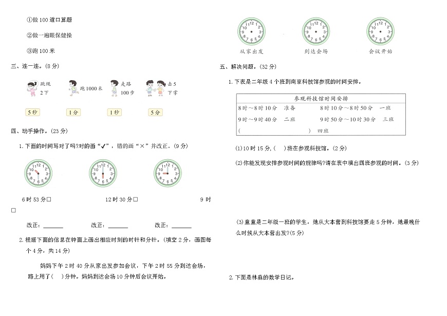 2025-2026苏教版二年级数学下册“时间有多长”综合素养评价卷（含答案）第2页