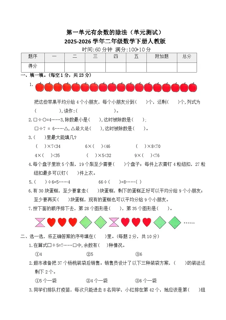 第一单元有余数的除法（单元测试）2025-2026学年二年级数学下册人教版（含答案）第1页