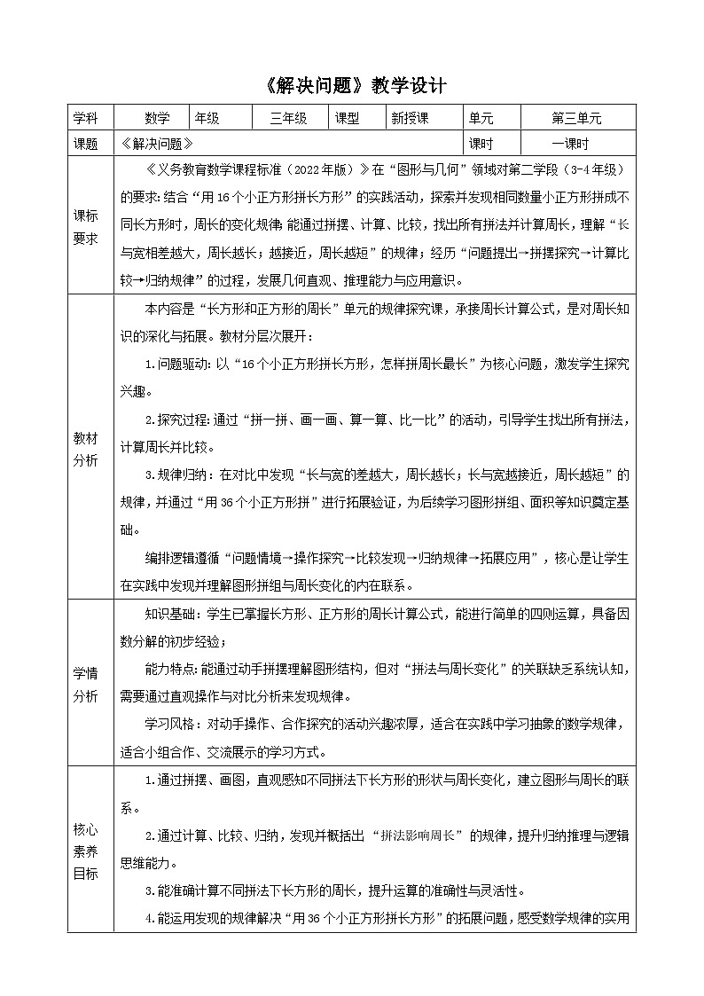 3.4《解决问题》教案【表格式】2025-2026学年人教版小学数学三年级下册第1页