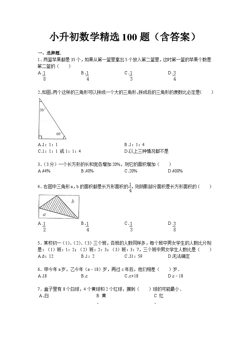 小升初数学精选100题练习（含答案）第1页