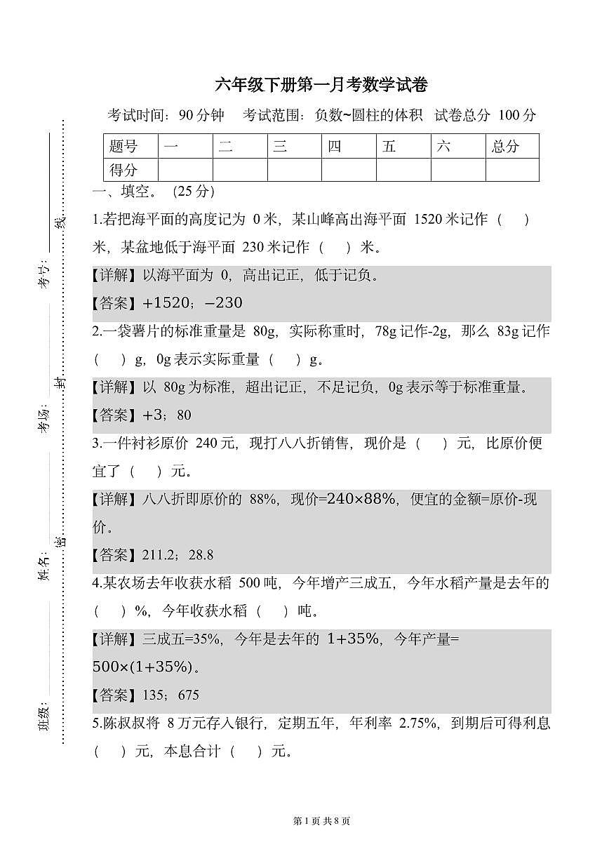 六年级下册第一月考数学试卷（解析版）数学人教版六年级下册第1页