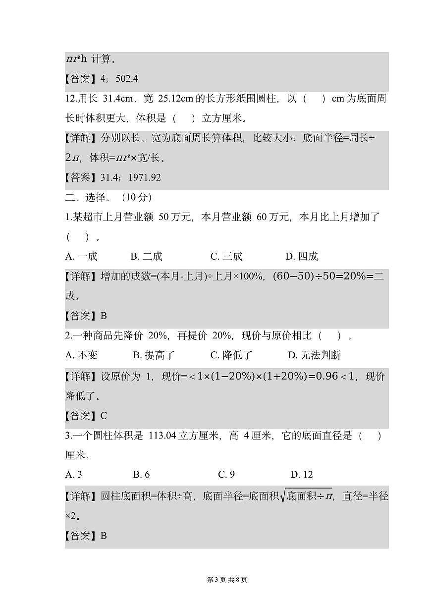 六年级下册第一月考数学试卷（解析版）数学人教版六年级下册第3页