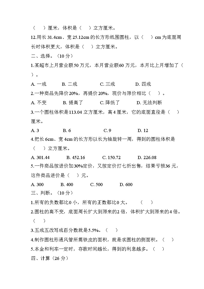 六年级下册第一月考数学试卷（原卷版）数学人教版六年级下册第2页