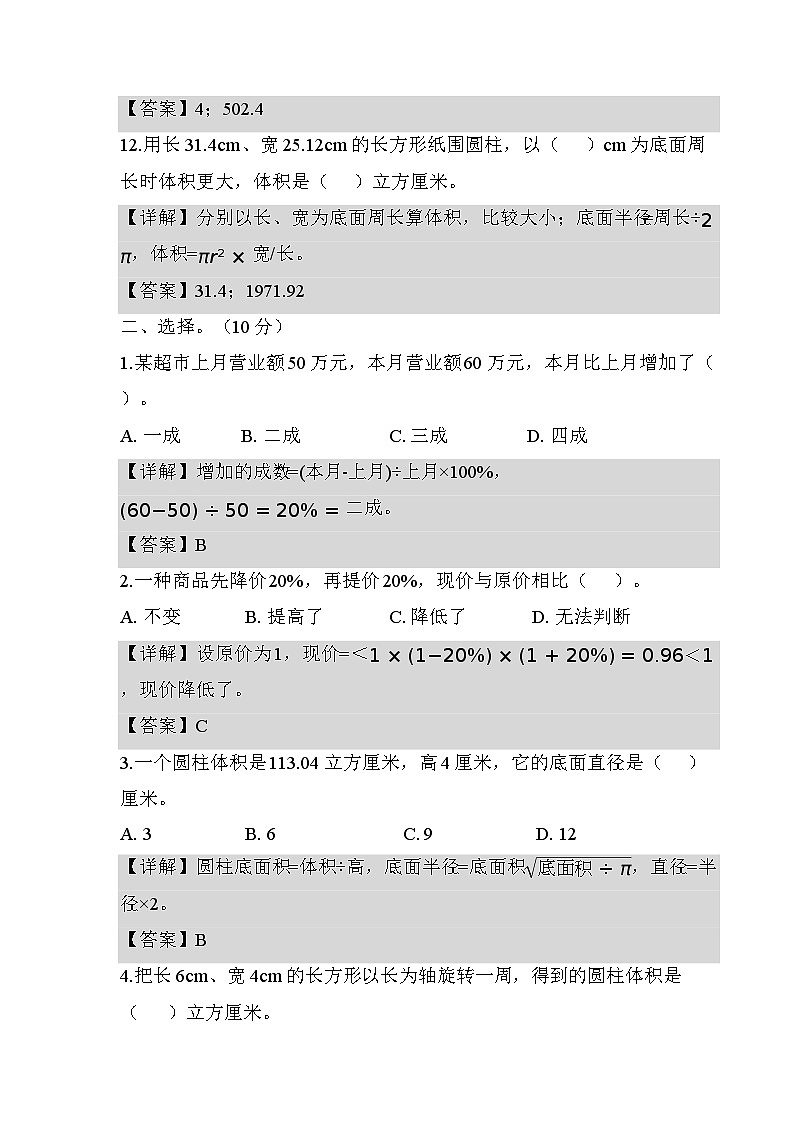 六年级下册第一月考数学试卷（解析版）数学人教版六年级下册第3页