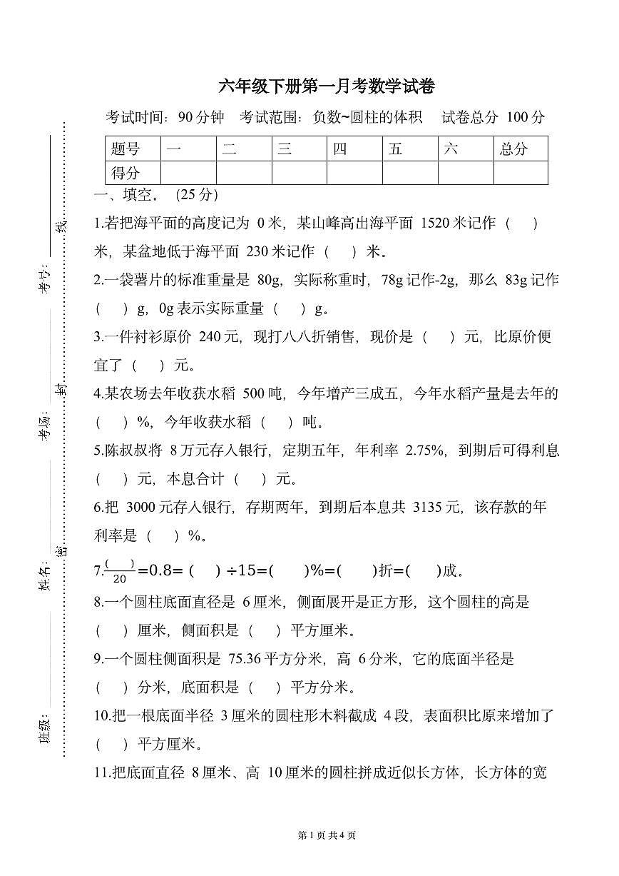 六年级下册第一月考数学试卷（原卷版）数学人教版六年级下册第1页