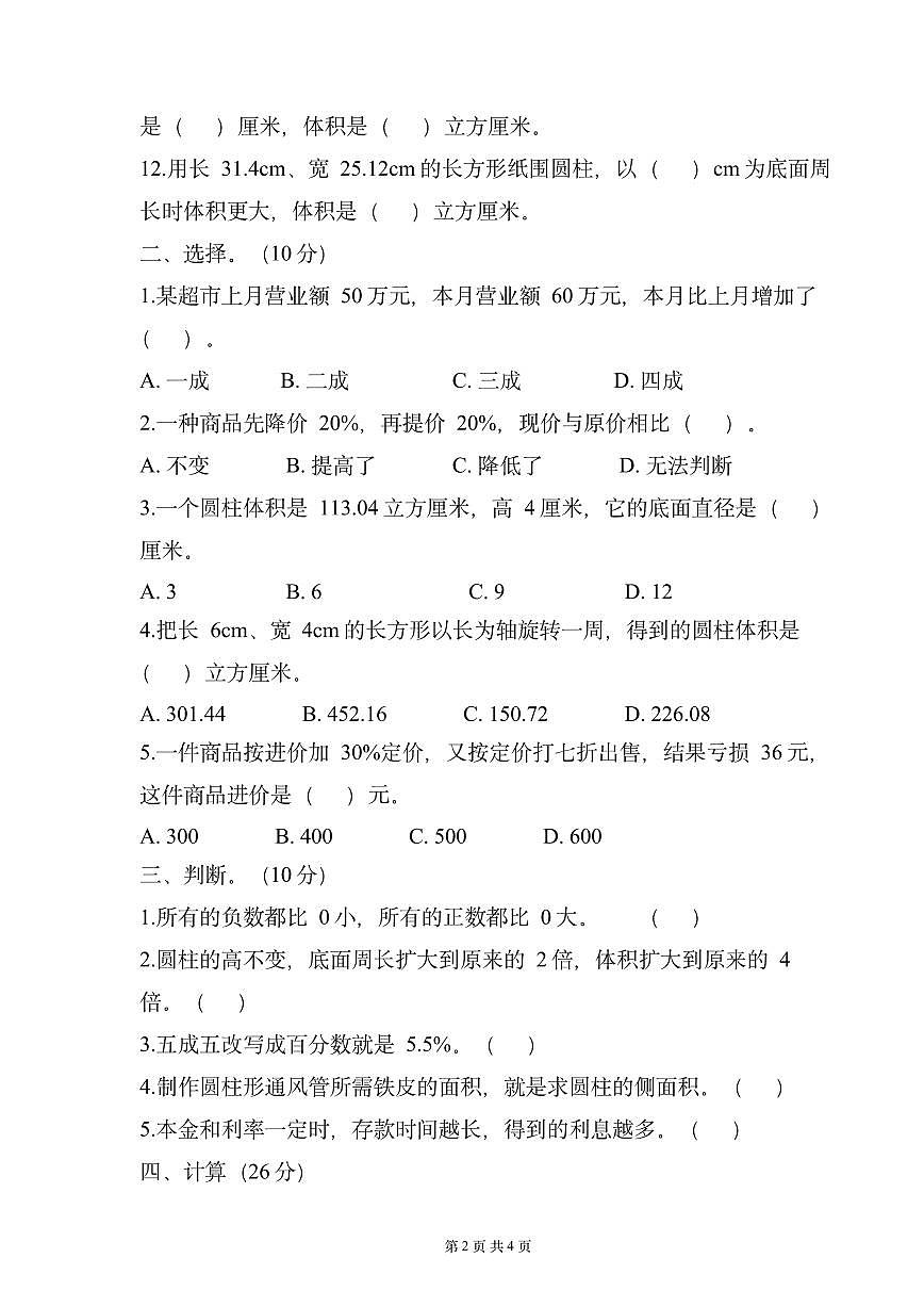 六年级下册第一月考数学试卷（原卷版）数学人教版六年级下册第2页