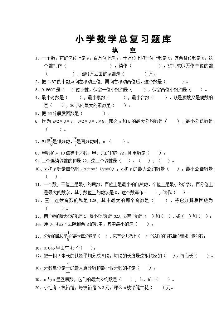 小升初小学数学总复习练习含答案第1页