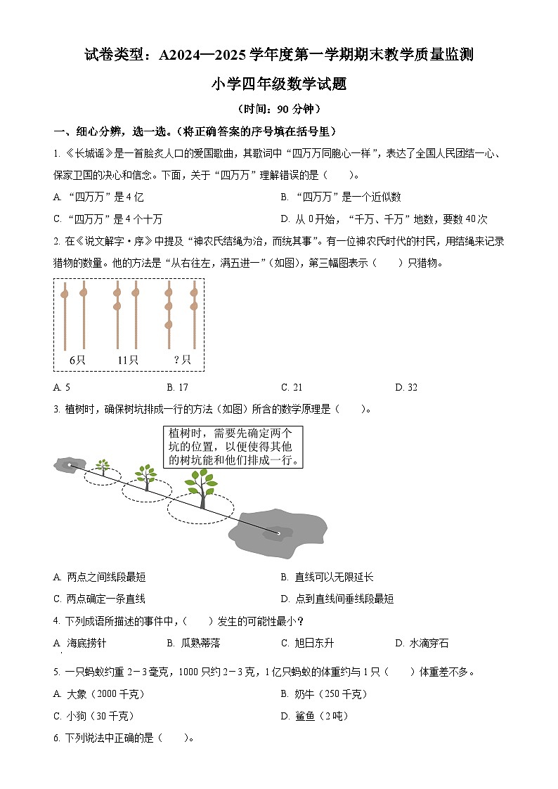 广东省深圳市南山区北师大版四年级上学期期末数学试卷（原卷版）-A4第1页