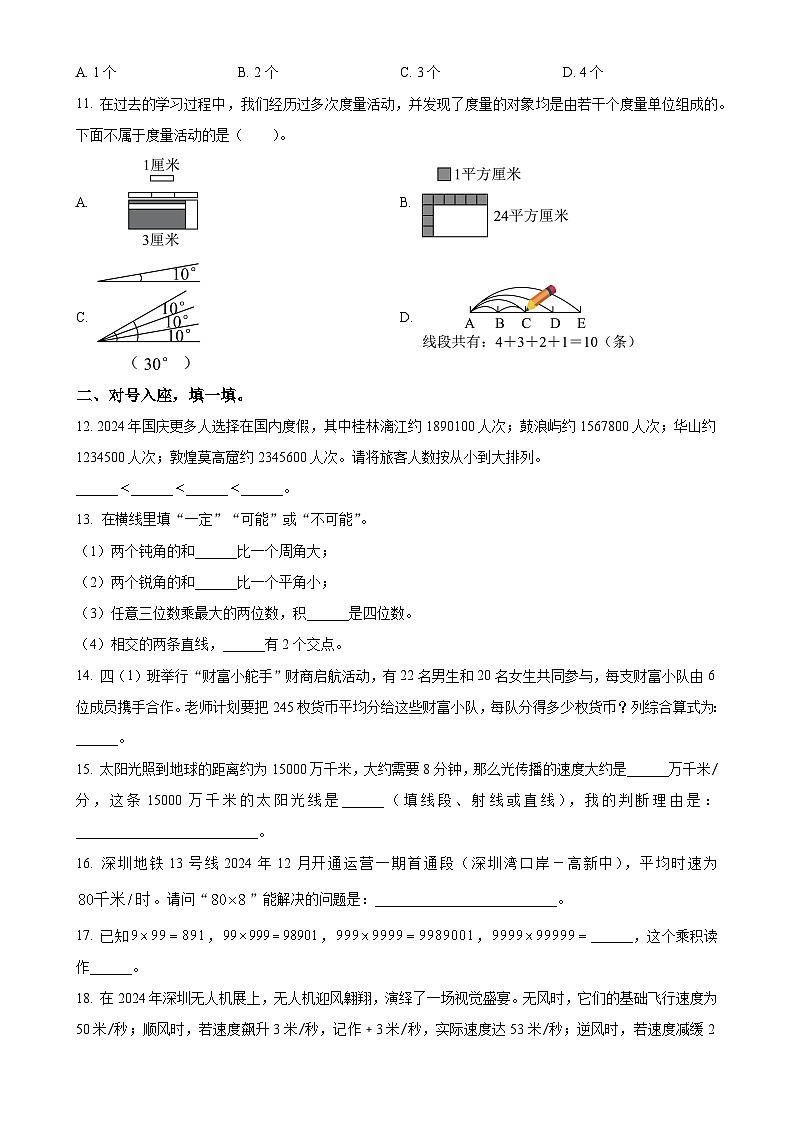 广东省深圳市南山区北师大版四年级上学期期末数学试卷（原卷版）-A4第3页