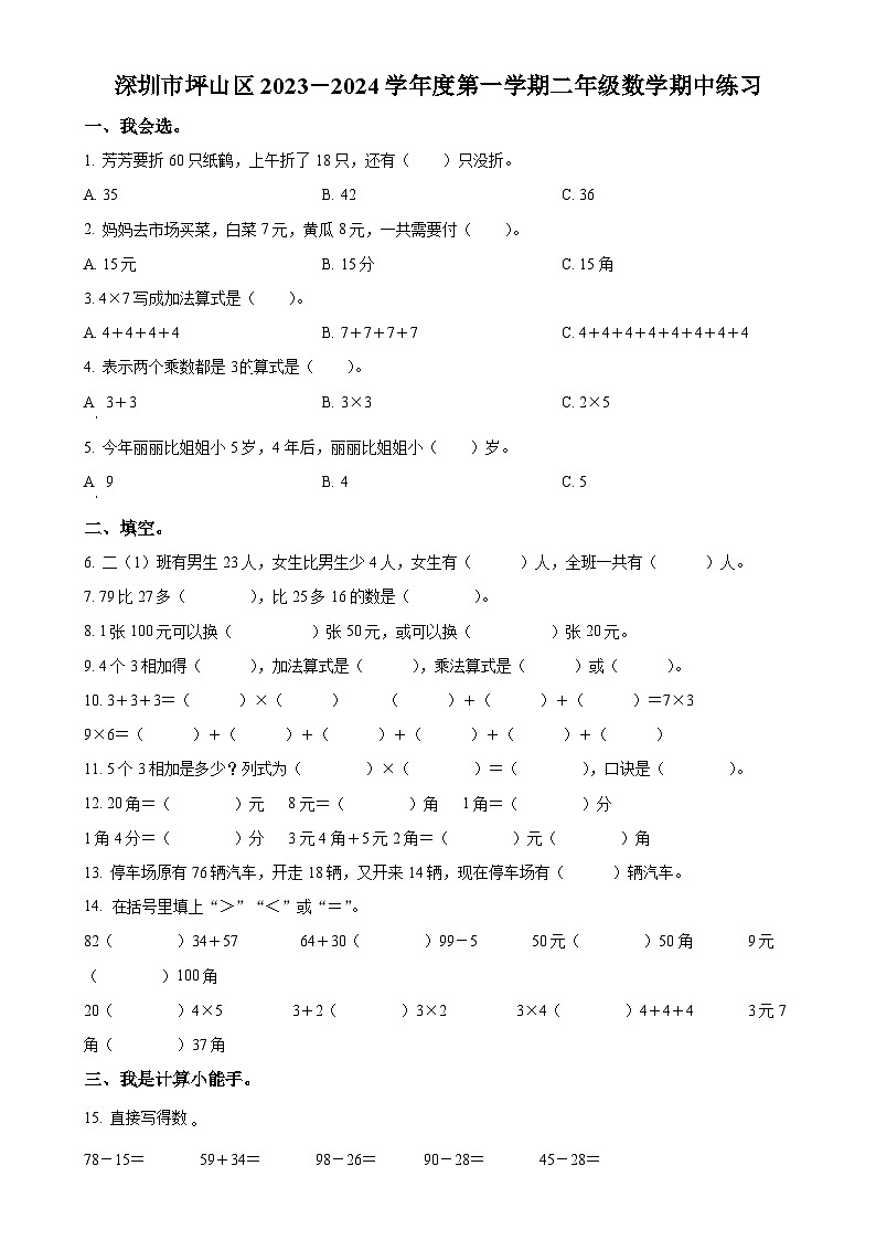 广东省深圳市坪山区北师大版二年级上册期中练习数学试卷（原卷版）-A4第1页