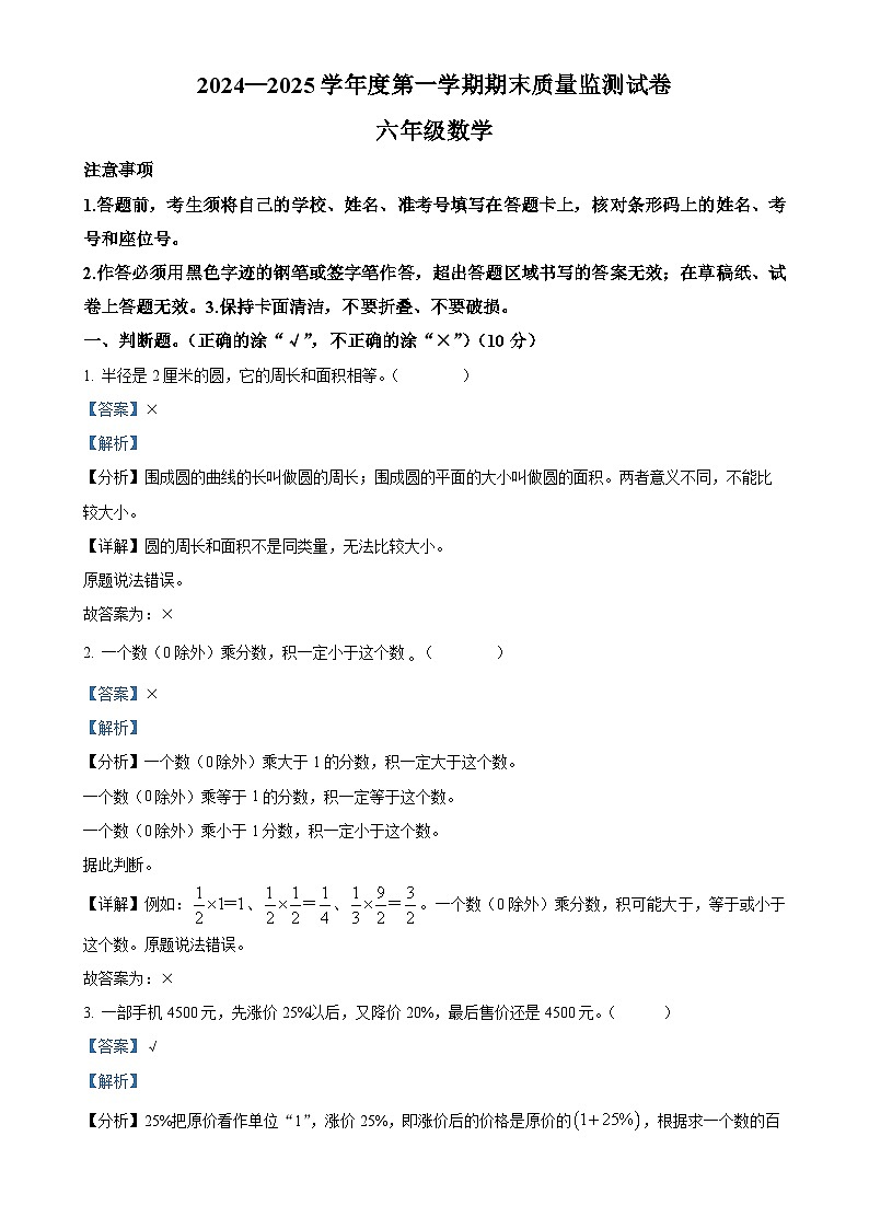 广东省阳江市江城区人教版六年级上册期末测试数学试卷（解析版）-A4第1页