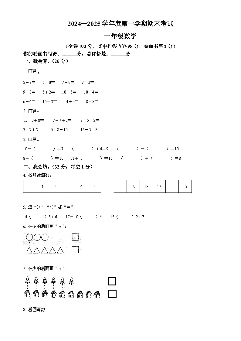 广东省阳江市阳西县人教版一年级上册期末测试数学试卷（原卷版）-A4第1页