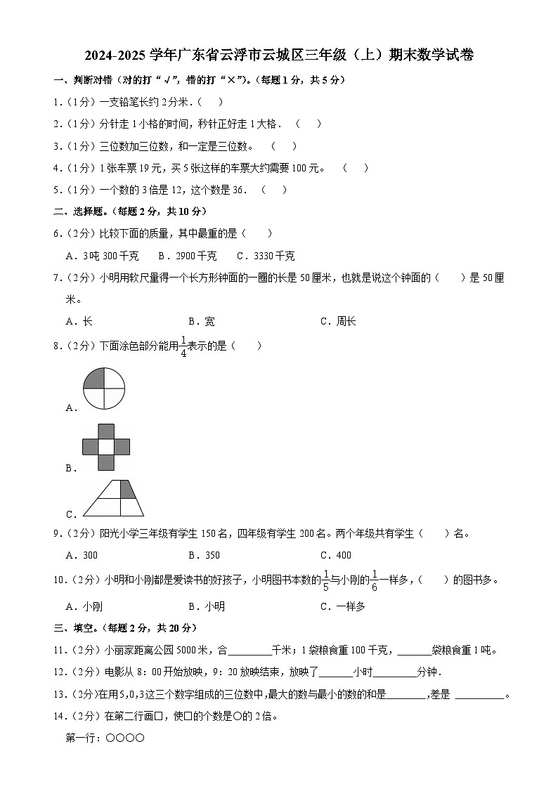 广东省云浮市云城区三年级上学期期末数学试卷-A4第1页