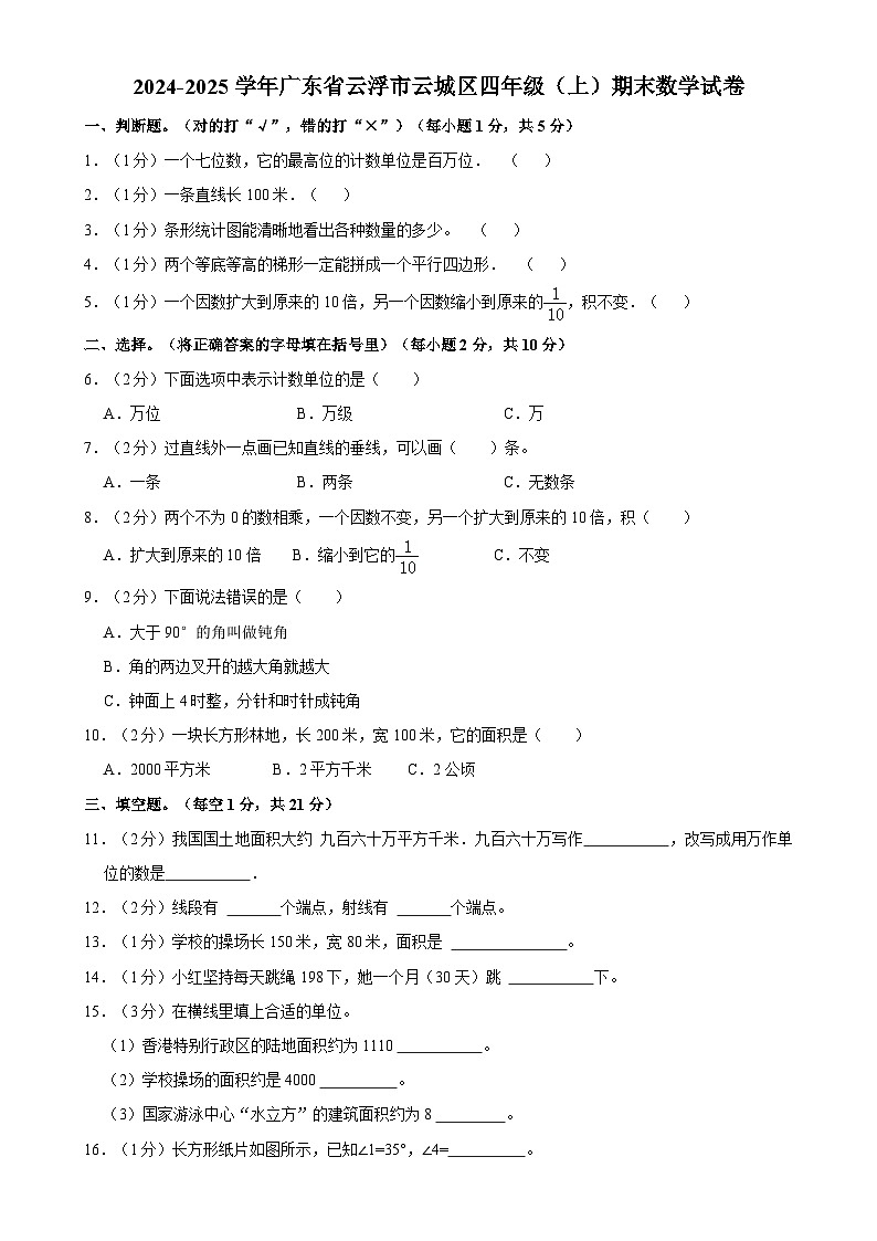广东省云浮市云城区四年级上学期期末数学试卷-A4第1页