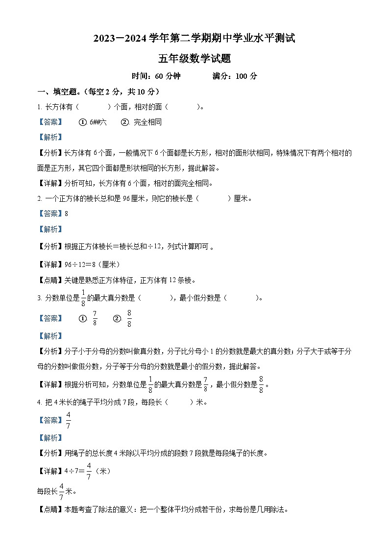广东省湛江市第四小学北师大版五年级下册期中质量调研测试数学试卷（解析版）-A4第1页